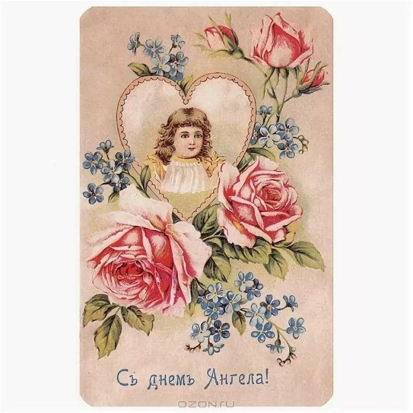 с днем ангела старинные