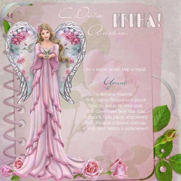 поздравление с именинами ирины