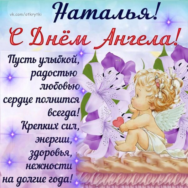 день ангела натальи поздравления открытки