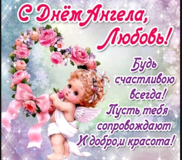 поздравление с именинами любови