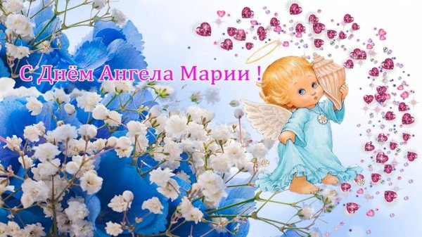 с именинами мария