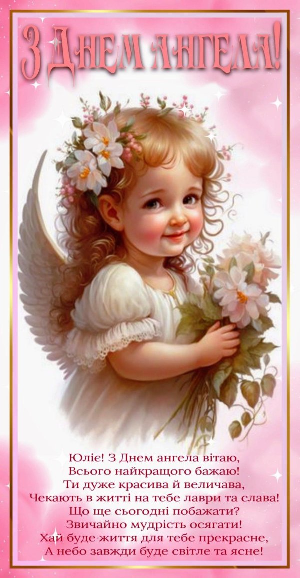 день ангела