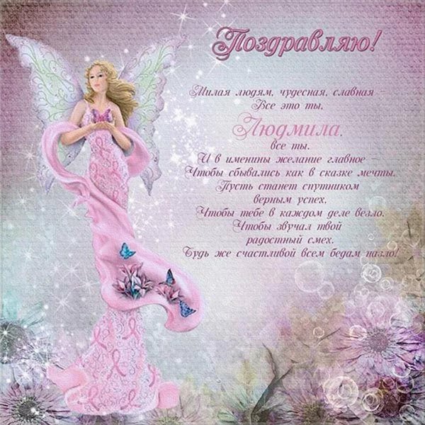 поздравление с именинами людмила