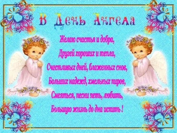 день ангела