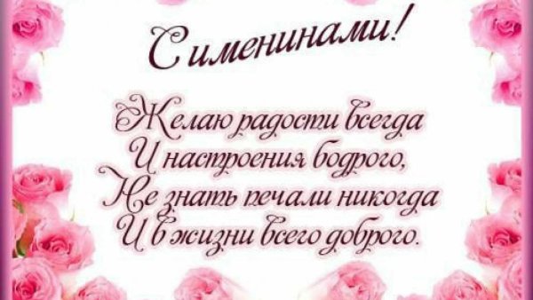 поздравить с именинами