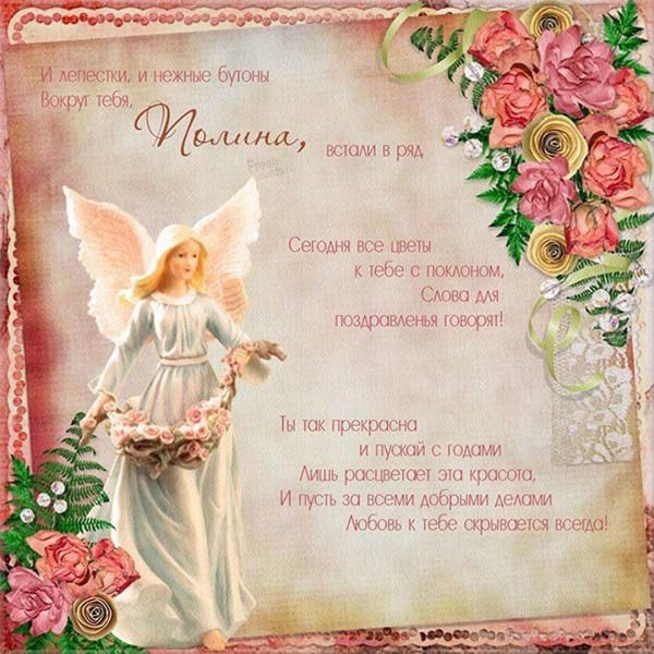 с днем ангела полина