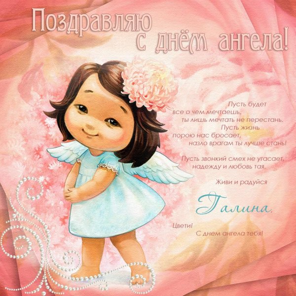 поздравления с днём ангела марии