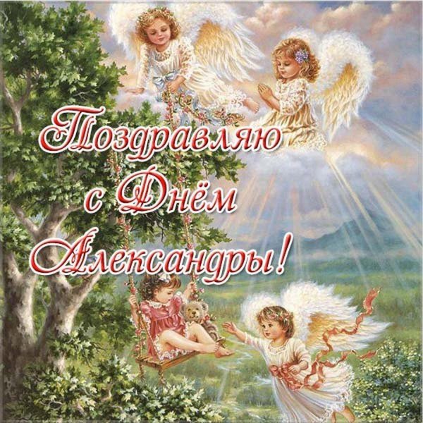 с именинами александра