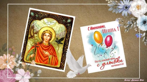 святая ирина великомученица ирина