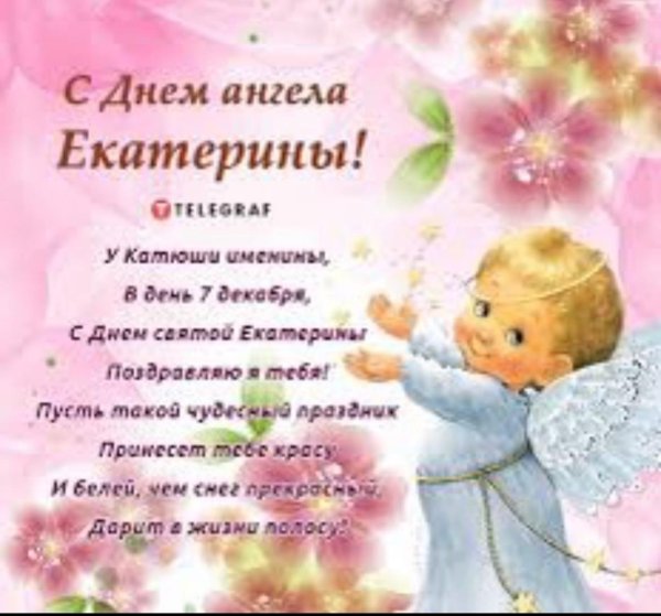 с днем екатерины поздравления