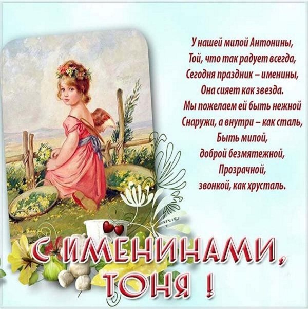 именины антонины