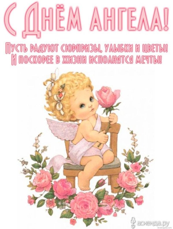 день ангела