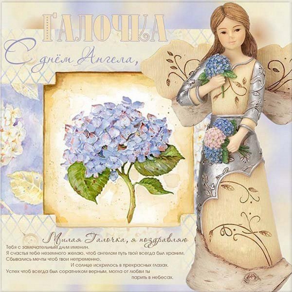 поздравление с именинами галины