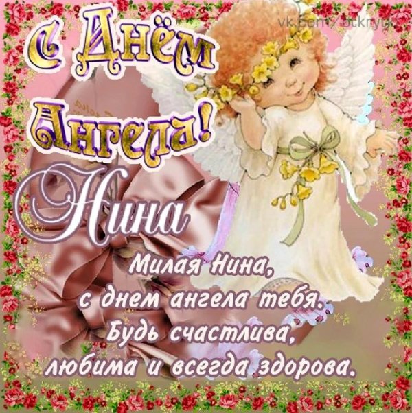 день ангела нина открытки