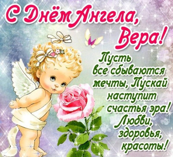 поздравление с днём ангела вера