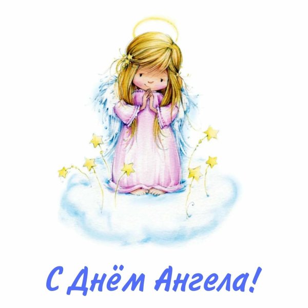 С днем ангела