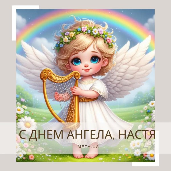 днем ангела