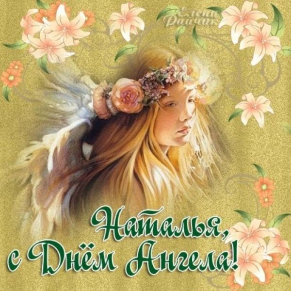 день ангела натальи в 2024 году