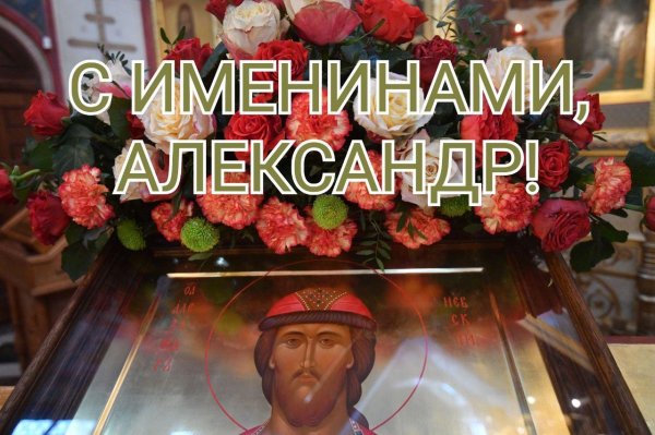 святой благоверный князь александр невский моли бога о нас