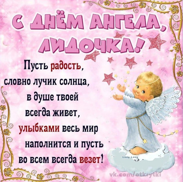 с днем ангела лидочка