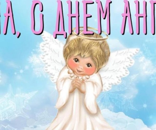 день ангела