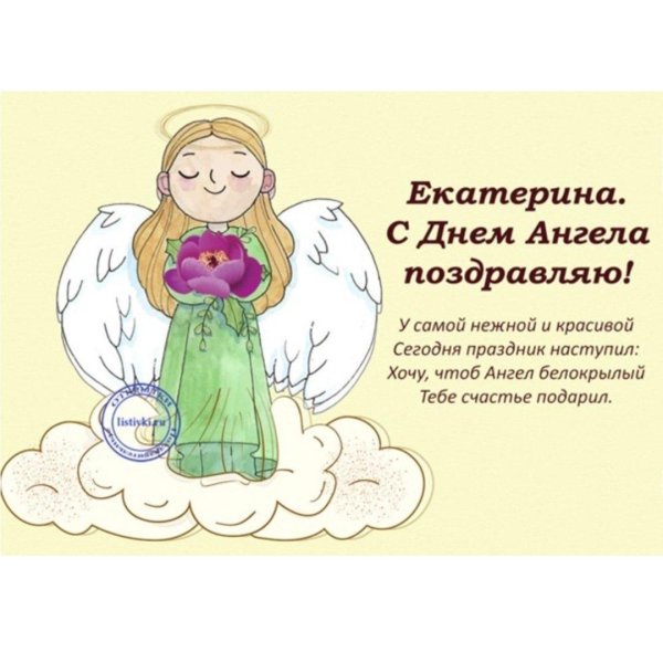 день ангела у екатерины