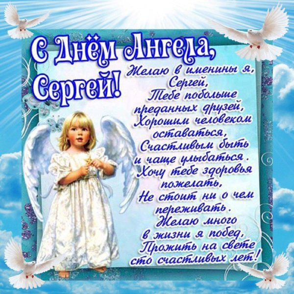 поздравление с именинами сергея