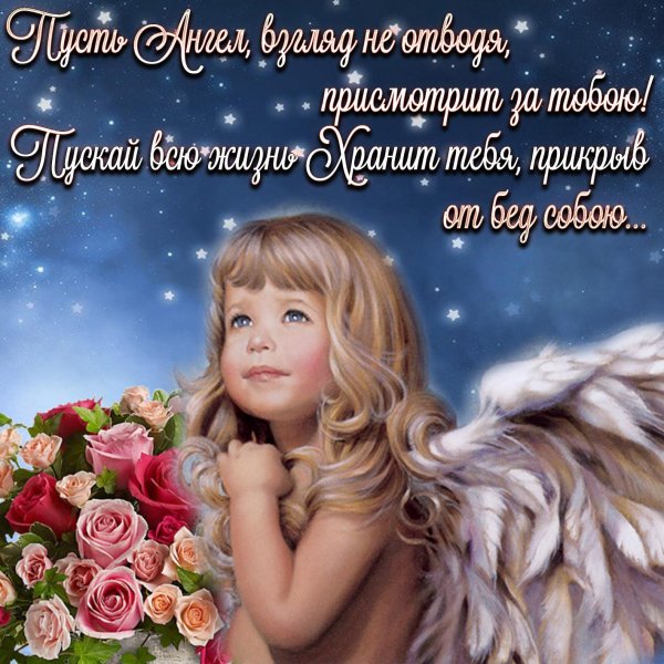 ангел хранитель пожелания