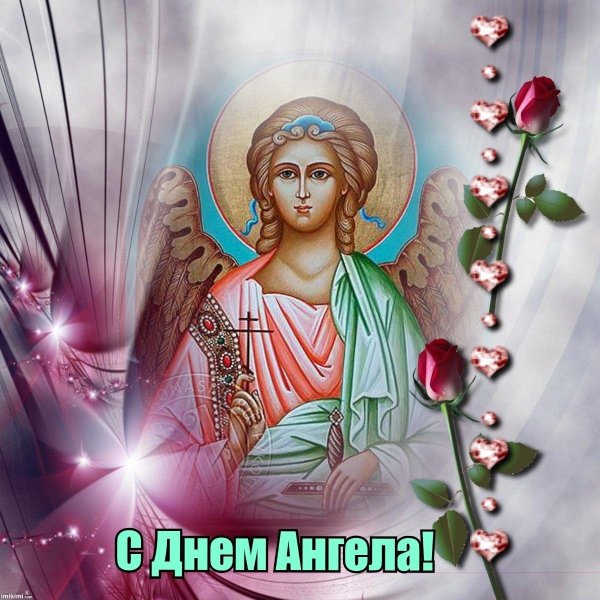 день ангела