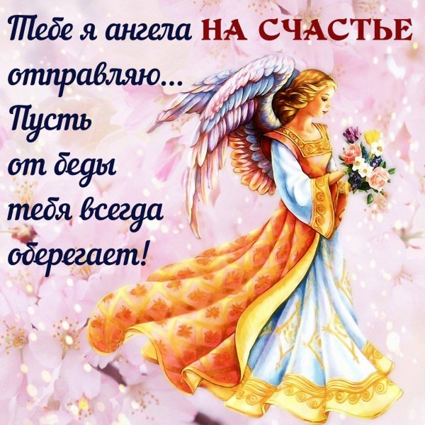 ангел счастья