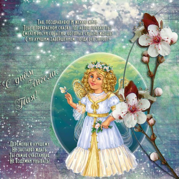 с днëм ангела