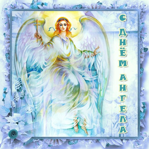 с именинами православное