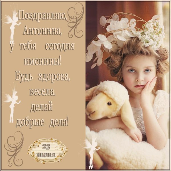именины антонины