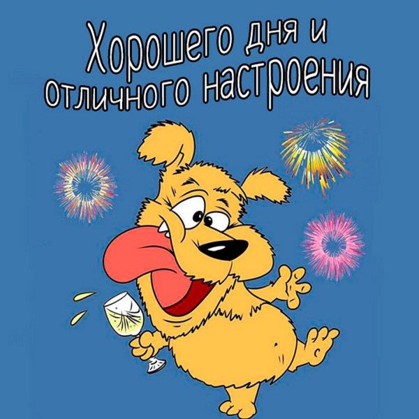 хорошего настроения прикольные