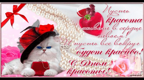 9 сентября день красоты открытки