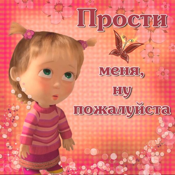 просим прощения