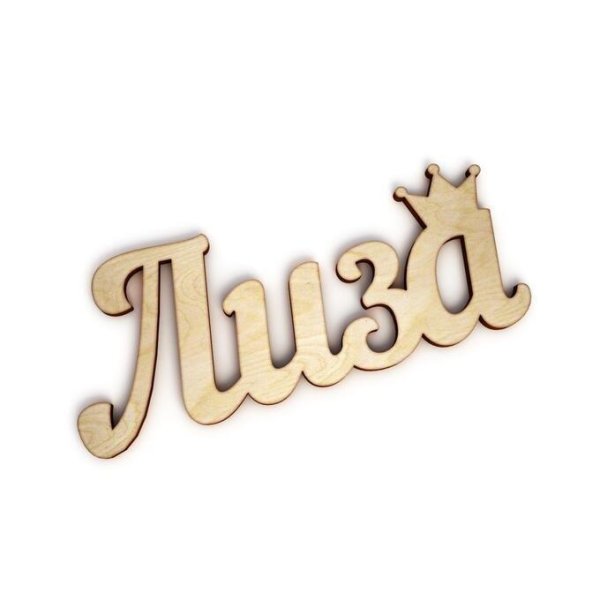 надпись лиза