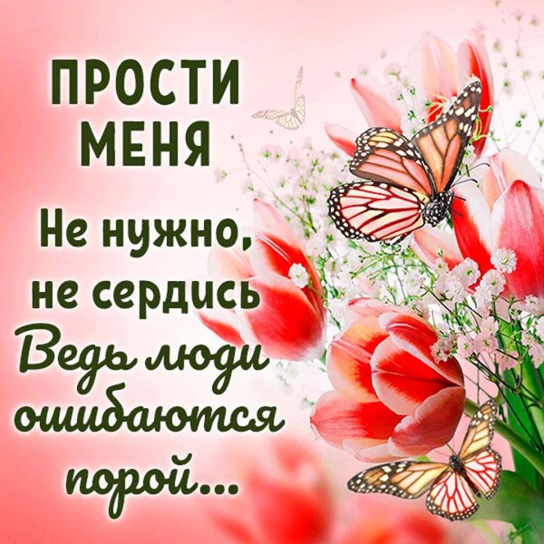 просим прощения