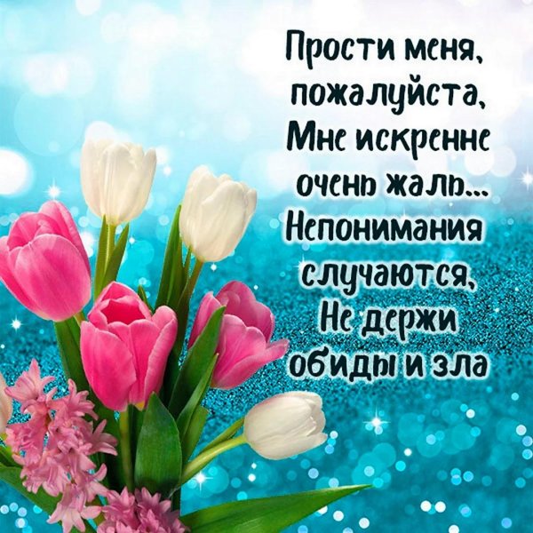 просим прощения