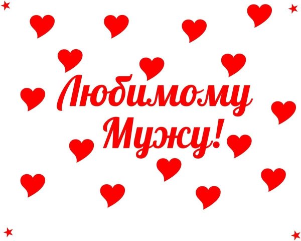 муж любимый