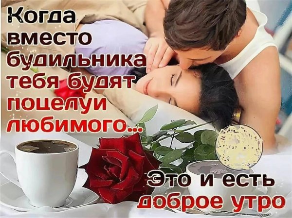 доброе утро целую тебя мужчине
