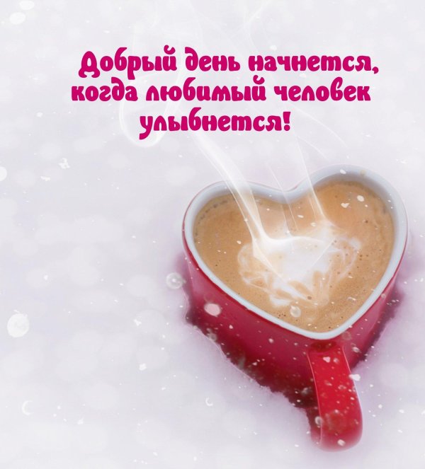 доброго зимнего утра любимая