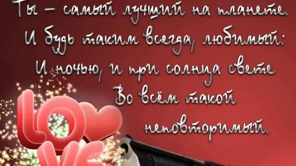 поздравление для любимого мужчины