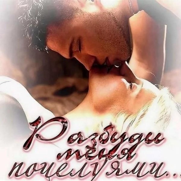 доброе утро поцелуй мужчине