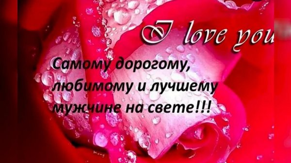 любимому мужу