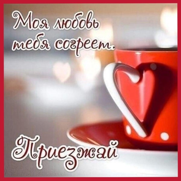 доброе утро любимый