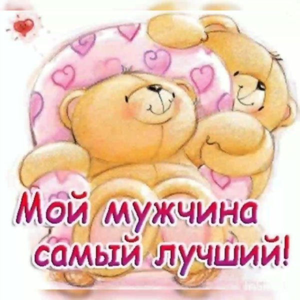 ты самый лучший мужчина