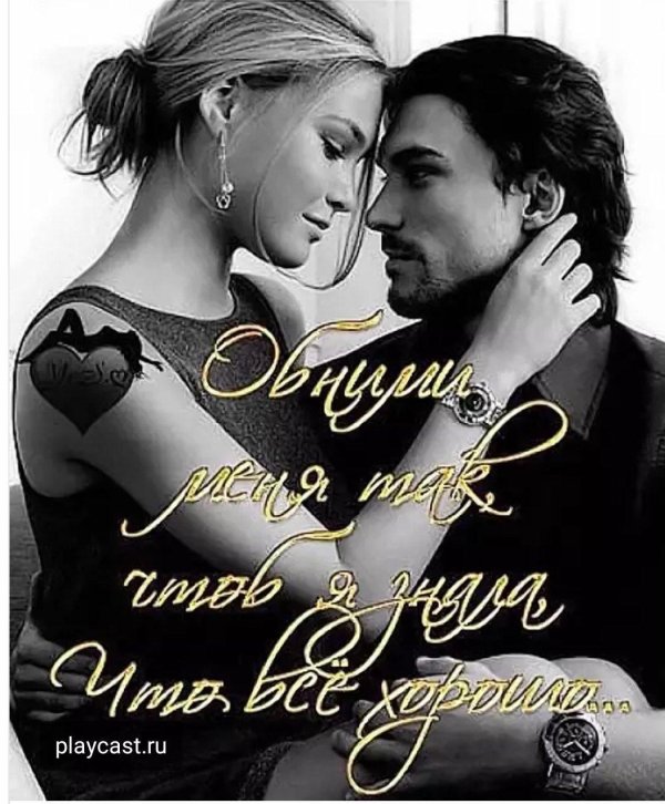 с тобой любимая