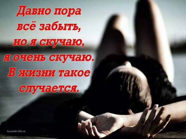 я скучаю намного сильнее