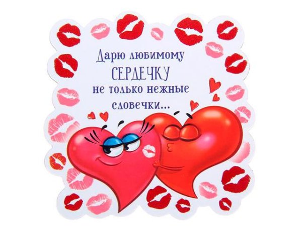 валентинка моей половинке